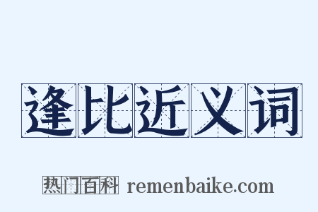 逢比近义词是什么意思的图片